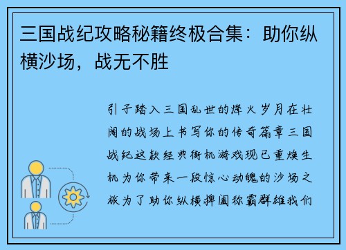 三国战纪攻略秘籍终极合集：助你纵横沙场，战无不胜